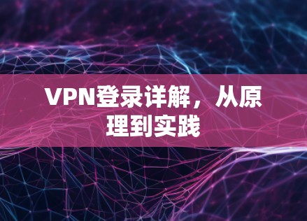 VPN登录详解，从原理到实践