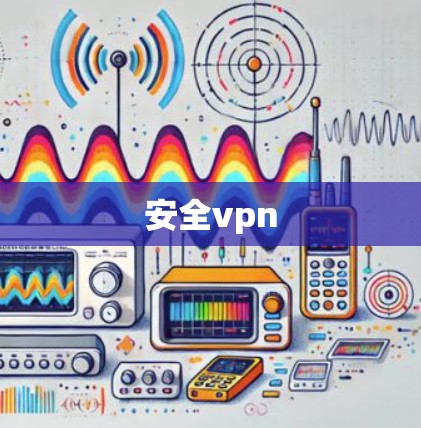 安全vpn