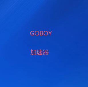 GOBOY加速器下载试用