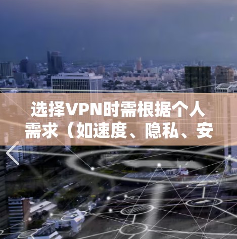 选择VPN时需根据个人需求（如速度、隐私、安全性、解锁流媒体等）综合考虑。以下是一些2023年表现优秀的VPN服务及特点，供参考