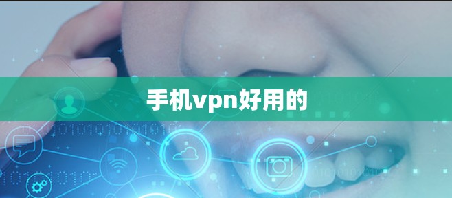 手机vpn好用的