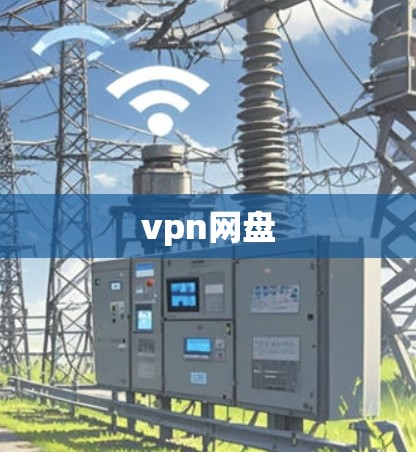 vpn网盘